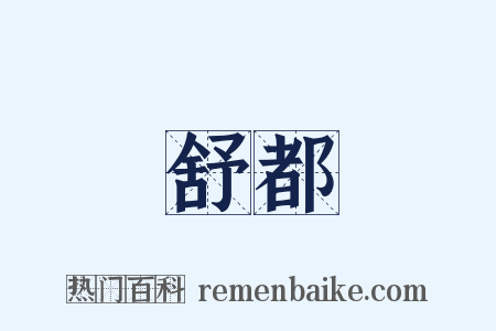 舒都是什么意思的图片